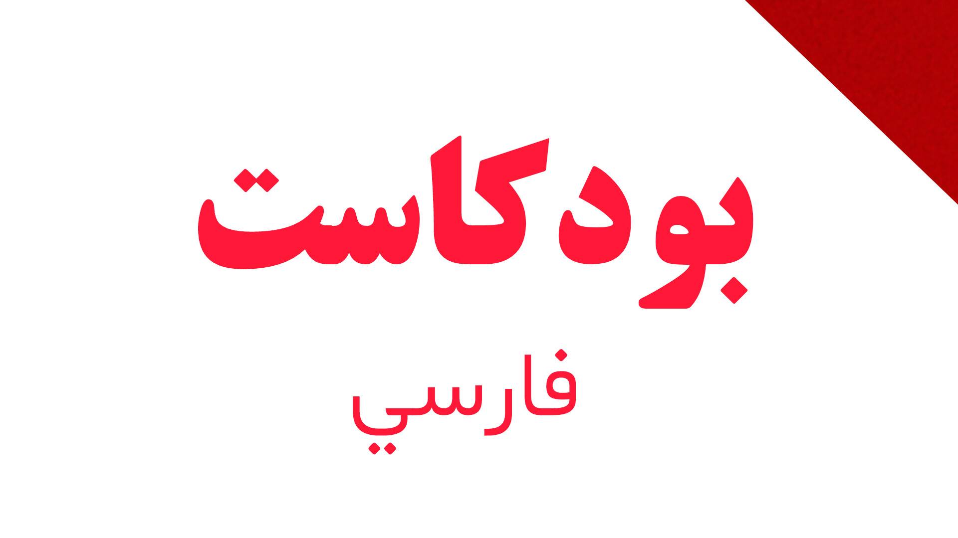 بودکاست فارسي من الصفر حتی المتقدم